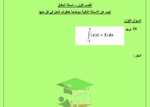 thumbnail of امتحان تجريبي رياضيات للصف الثاني عشر علمي الفصل الثاني # توجية الأحمدي