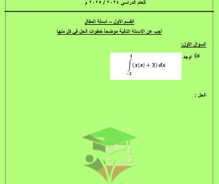 thumbnail of امتحان تجريبي رياضيات للصف الثاني عشر علمي الفصل الثاني # توجية الأحمدي