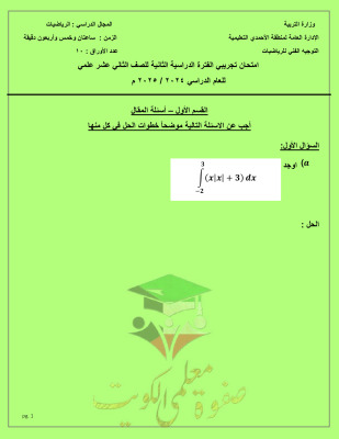 thumbnail of امتحان تجريبي رياضيات للصف الثاني عشر علمي الفصل الثاني # توجية الأحمدي