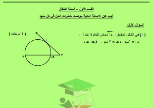 thumbnail of امتحان تجريبي رياضيات للصف العاشر الفصل الثاني # توجية الأحمدي