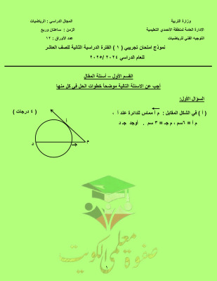 thumbnail of امتحان تجريبي رياضيات للصف العاشر الفصل الثاني # توجية الأحمدي