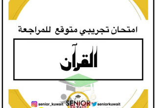 thumbnail of امتحان تجريبي متوقع قرآن كريم للصف الثاني عشر الفصل الثاني
