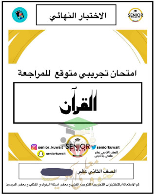 thumbnail of امتحان تجريبي متوقع قرآن كريم للصف الثاني عشر الفصل الثاني