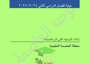 thumbnail of امتحان تجريبي نهائي رياضيات ادبي للصف الثاني عشر الفصل الثاني# توجية العاصمة