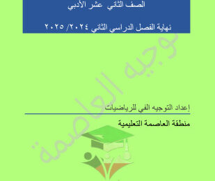 thumbnail of امتحان تجريبي نهائي رياضيات ادبي للصف الثاني عشر الفصل الثاني# توجية العاصمة