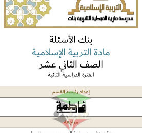 thumbnail of بنك اسئلة اسلامية للصف الثاني عشر الفصل الثاني #مدرسة مارية القبطية