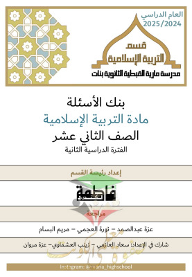 thumbnail of بنك اسئلة اسلامية للصف الثاني عشر الفصل الثاني #مدرسة مارية القبطية