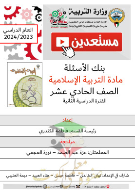 thumbnail of بنك اسئلة اسلامية للصف الحادي عشر الفصل الثاني