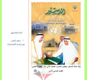 thumbnail of بنك اسئلة الدستور وحقوق الإنسان للصف الثاني عشر الفصل الثاني # محلولة