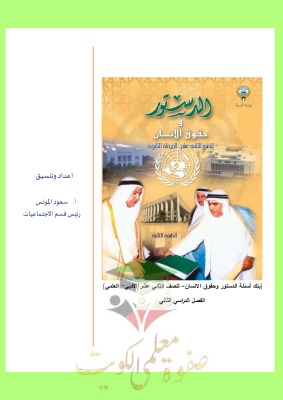 thumbnail of بنك اسئلة الدستور وحقوق الإنسان للصف الثاني عشر الفصل الثاني # محلولة