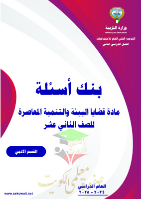 thumbnail of بنك اسئلة جغرافيا للصف الثاني عشر ادبي الفصل الثاني # توجية فني