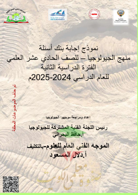 thumbnail of بنك اسئلة جيولوجيا للصف الحادي عشر علمي الفصل الثاني # مع نموذج الإجابة