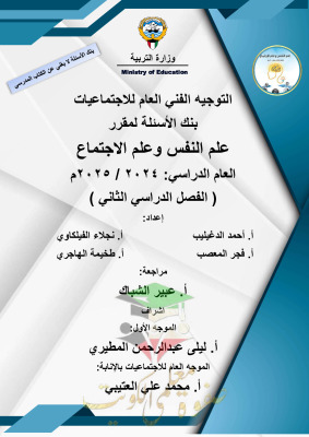 thumbnail of بنك اسئلة علم نفس و اجتماع للصف الحادي عشر أدبي الفصل الثاني