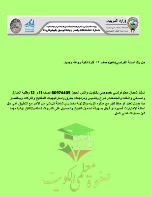 thumbnail of بنك اسئلة فرنسي للصف الثاني عشر أدبي الفصل الثاني مع نموذج الإجابة # توجية فني