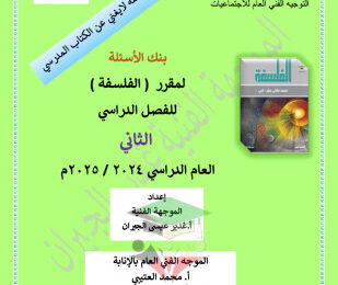 thumbnail of بنك اسئلة فلسفة للصف الثاني عشر أدبي الفصل الثاني # توجية فني (محلولة)