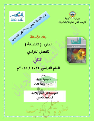 thumbnail of بنك اسئلة فلسفة للصف الثاني عشر أدبي الفصل الثاني # توجية فني (محلولة)