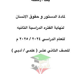 thumbnail of بنك اسئلة محلول دستور للصف الثاني عشر الفصل الثاني