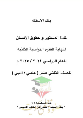 thumbnail of بنك اسئلة محلول دستور للصف الثاني عشر الفصل الثاني