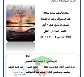 thumbnail of بنك ىاسئلة جغرافيا للصف الحادي عشر أدبي الفصل الثاني