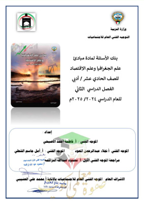 thumbnail of بنك ىاسئلة جغرافيا للصف الحادي عشر أدبي الفصل الثاني