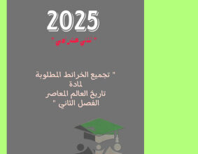 thumbnail of تجميع الخرائط المطلوبة تاريخ للصف الثاني عشر ادبي الفصل الثاني