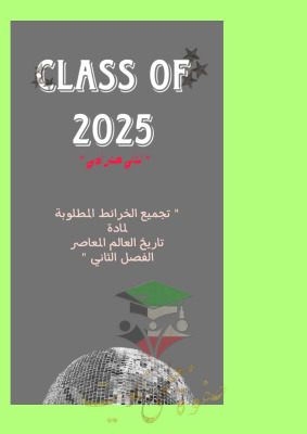 thumbnail of تجميع الخرائط المطلوبة تاريخ للصف الثاني عشر ادبي الفصل الثاني