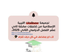 thumbnail of تجميعة المصطلحات إسلامية للصف الثاني عشر الفصل الثاني