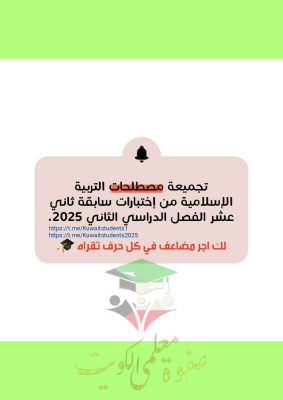 thumbnail of تجميعة المصطلحات إسلامية للصف الثاني عشر الفصل الثاني