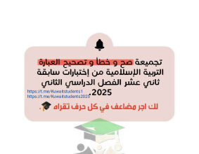 thumbnail of تجميعة صح أو خطأ و تصويب الخطأ إسلامية للصف الثاني عشر الفصل الثاني