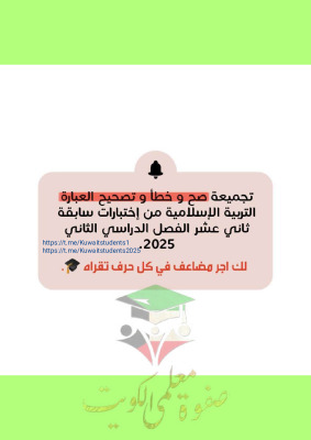 thumbnail of تجميعة صح أو خطأ و تصويب الخطأ إسلامية للصف الثاني عشر الفصل الثاني