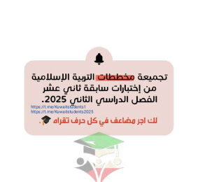 thumbnail of تجميعة مخططات إسلامية للصف الثاني عشر الفصل الثاني