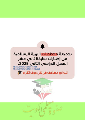 thumbnail of تجميعة مخططات إسلامية للصف الثاني عشر الفصل الثاني