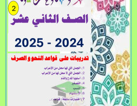 thumbnail of تدريبات على قواعد النحو عربي للصف الثاني عشر الفصل الثاني
