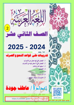 thumbnail of تدريبات على قواعد النحو عربي للصف الثاني عشر الفصل الثاني