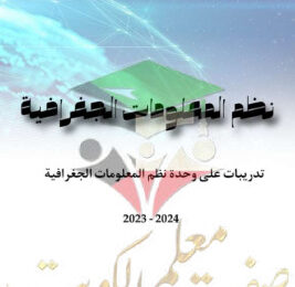 thumbnail of تدريبات على نطم المعلومات الجغرافية للصف الثاني عشر ادبي الفصل الثاني