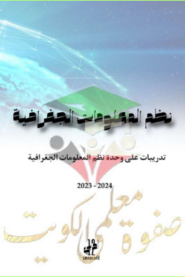 thumbnail of تدريبات على نطم المعلومات الجغرافية للصف الثاني عشر ادبي الفصل الثاني