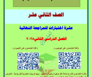 thumbnail of توقعات العشماوي ليلة الامتحان عربي للصف الثاني عشر الفصل الثاني