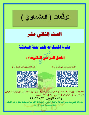 thumbnail of توقعات العشماوي ليلة الامتحان عربي للصف الثاني عشر الفصل الثاني
