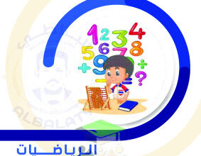 thumbnail of توقعات ليلة الأمتحان رياضيات للصف السادس الفصل الثاني#البلاطي