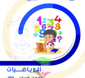 thumbnail of توقعات ليلة الأمتحان رياضيات للصف السادس الفصل الثاني#البلاطي