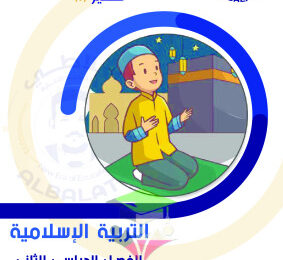 thumbnail of توقعات ليلة الامتحان إسلامية للصف السادس الفصل الثاني