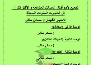 thumbnail of توقعات ليلة الامتحان رياضيات للصف الثاني عشر علمي الفصل الثاني# غير محلولة