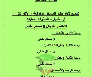 thumbnail of توقعات ليلة الامتحان رياضيات للصف الثاني عشر علمي الفصل الثاني# غير محلولة
