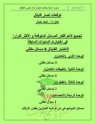 thumbnail of توقعات ليلة الامتحان رياضيات للصف الثاني عشر علمي الفصل الثاني# غير محلولة