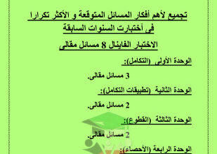 thumbnail of توقعات ليلة الامتحان رياضيات للصف الثاني عشر علمي الفصل الثاني# محلولة