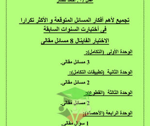 thumbnail of توقعات ليلة الامتحان رياضيات للصف الثاني عشر علمي الفصل الثاني# محلولة