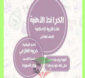thumbnail of خرائط ذهنية إسلامية للصف العاشر الفصل الثاني# زينب بنت محمد