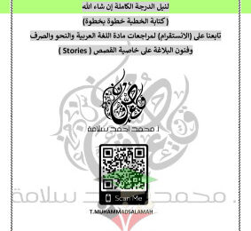 thumbnail of دليل كتابة الخطبة عربي للصف الثاني عشر الفصل الثاني