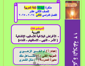 thumbnail of مذكرة أم الخير البلاغة للصف الثاني عشر الفصل الثاني