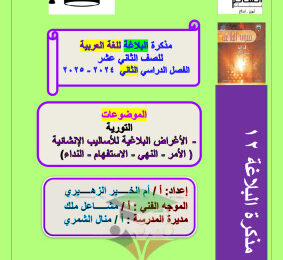thumbnail of مذكرة أم الخير البلاغة للصف الثاني عشر الفصل الثاني